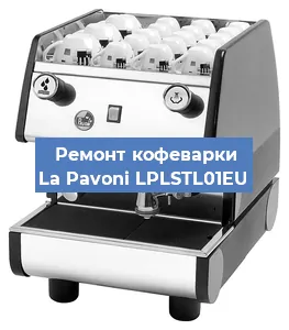 Замена прокладок на кофемашине La Pavoni LPLSTL01EU в Челябинске
